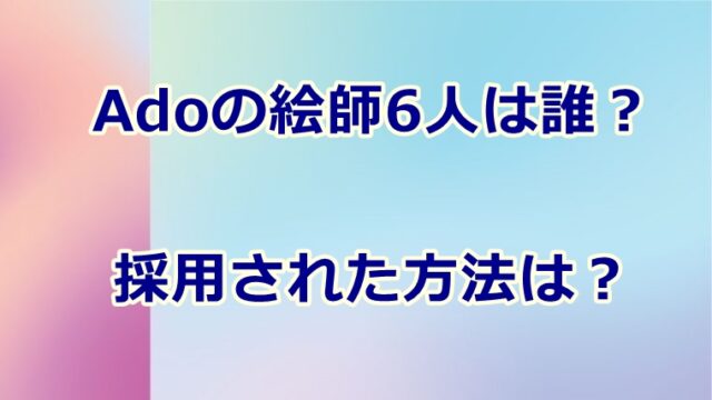 Adoの絵師6人は誰 沼田ゾンビ のインタビューについても アッコにおまかせ Juicy News