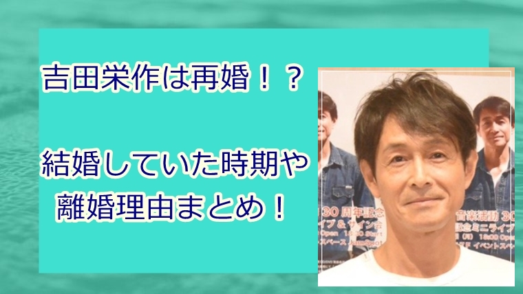 吉田栄作は再婚で以前の嫁は誰 結婚していた時期や離婚理由まとめ Juicy News