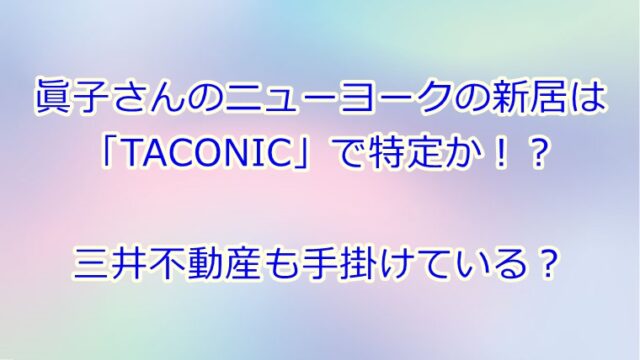 特定 眞子さんのニューヨークの新居はどこ Taconicで三井不動産も手掛けている Juicy News