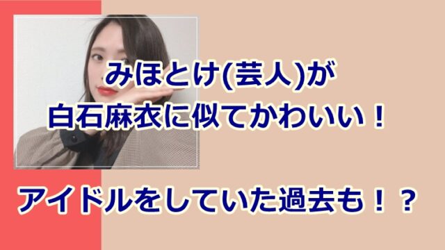 動画 みほとけ 芸人 が白石麻衣に似てかわいい アイドルをしていた過去も Juicy News