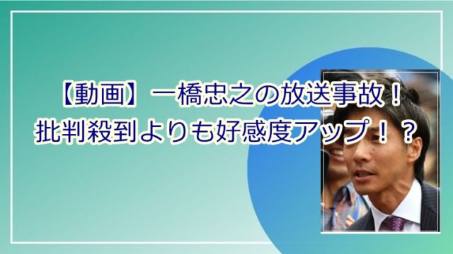 動画 一橋忠之アナの放送事故が話題に なかやまきんに君のギャグで笑い止まらず Juicy News