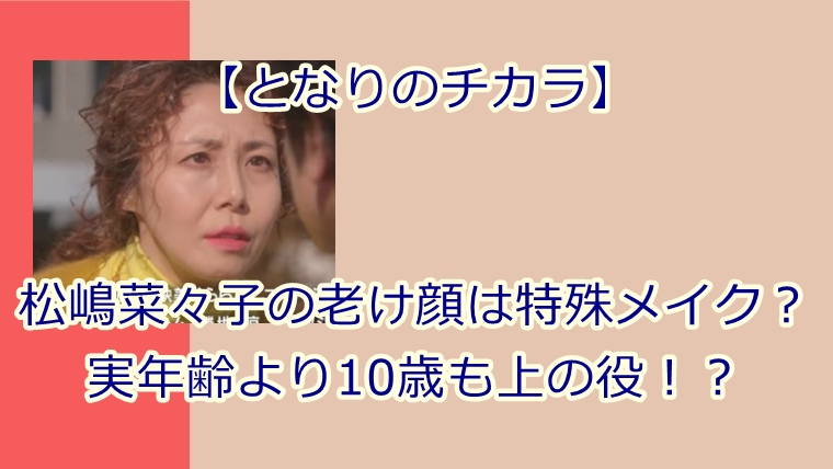 となりのチカラ 松嶋菜々子が老けた 老け顔は特殊メイクなのか Juicy News