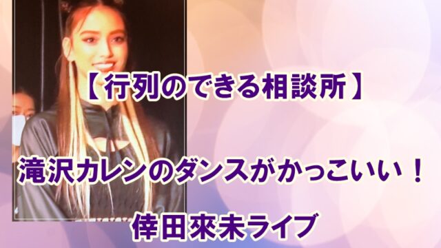 動画 滝沢カレンのダンスがかっこいい 倖田來未ライブでバックダンサー 行列 Juicy News