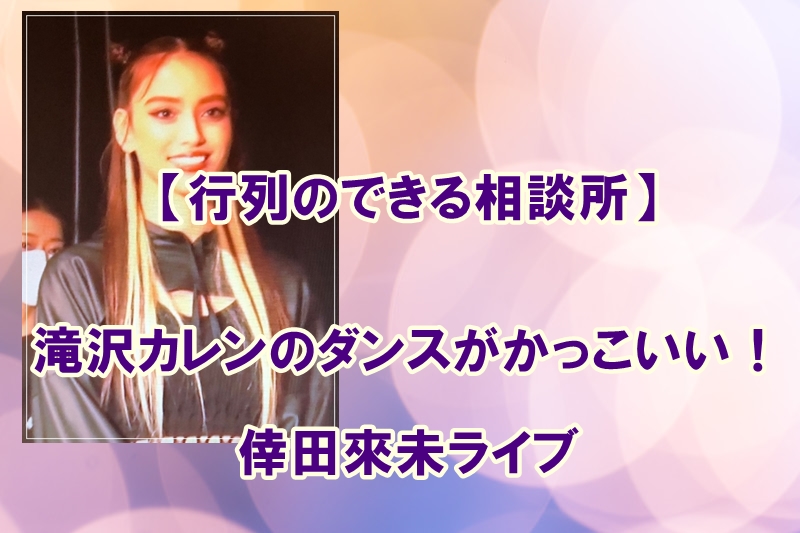動画 滝沢カレンのダンスがかっこいい 倖田來未ライブでバックダンサー 行列