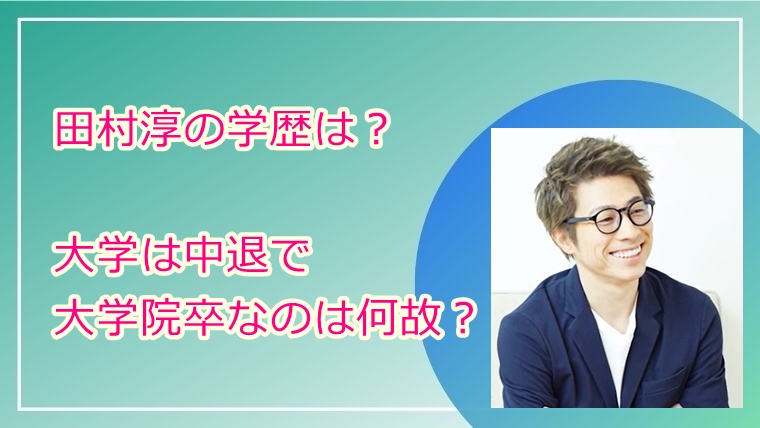 田村淳が大学院に入った理由はなぜ 大学中退した理由もやばすぎるｗｗ Juicy News
