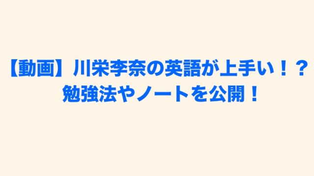 動画 川栄李奈の英語の発音が上手い 勉強法やノートを公開 Juicy News