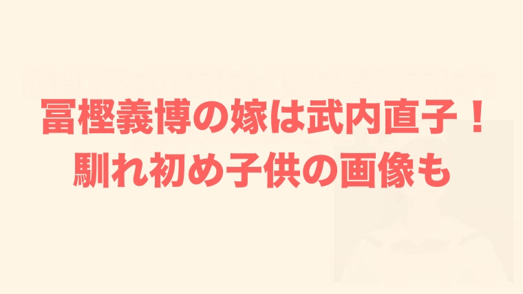 画像 冨樫義博の嫁は武内直子で馴れ初めは 結婚したのはいつで子供はいる