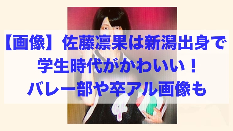 画像 佐藤凛果は新潟見附市出身 バレー部所属で応援団長や卒アル画像も