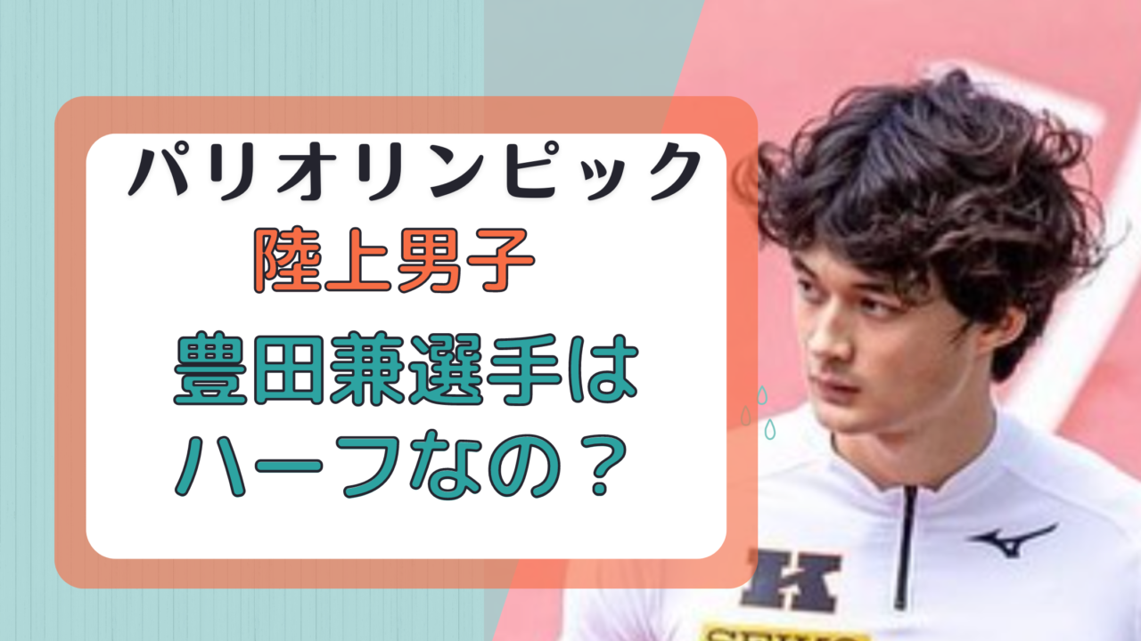 パリオリンピック豊田兼はハーフでイケメン